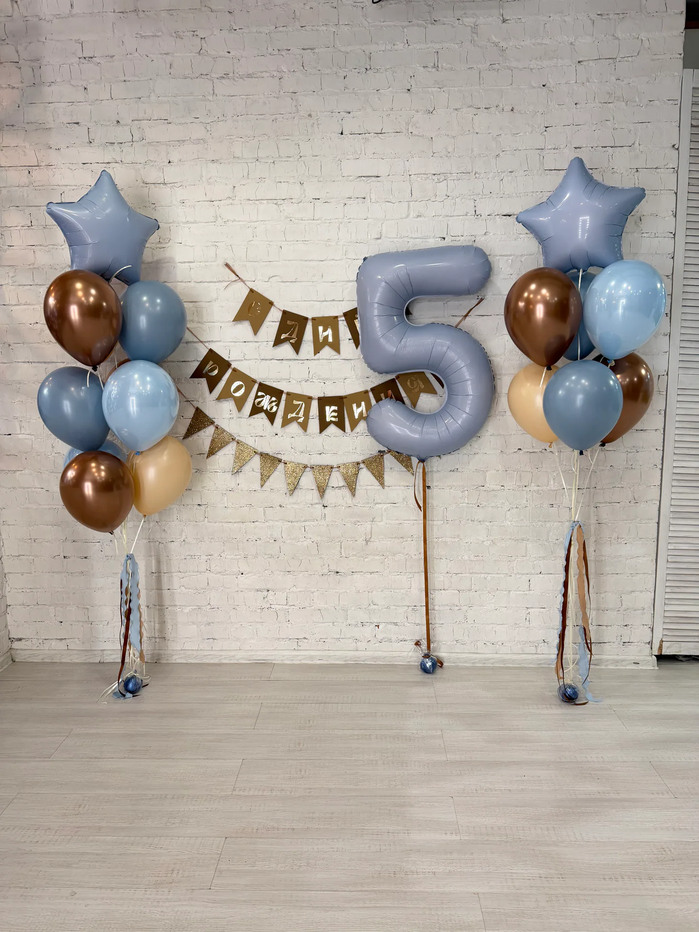 Сине-коричневая фотозона с воздушными шарами и цифрой 5